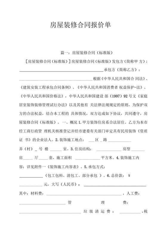 房屋装修合同报价单.docx
