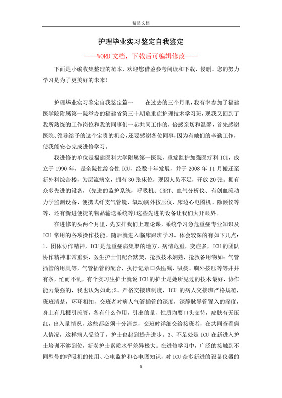 护理毕业实习鉴定自我鉴定.docx
