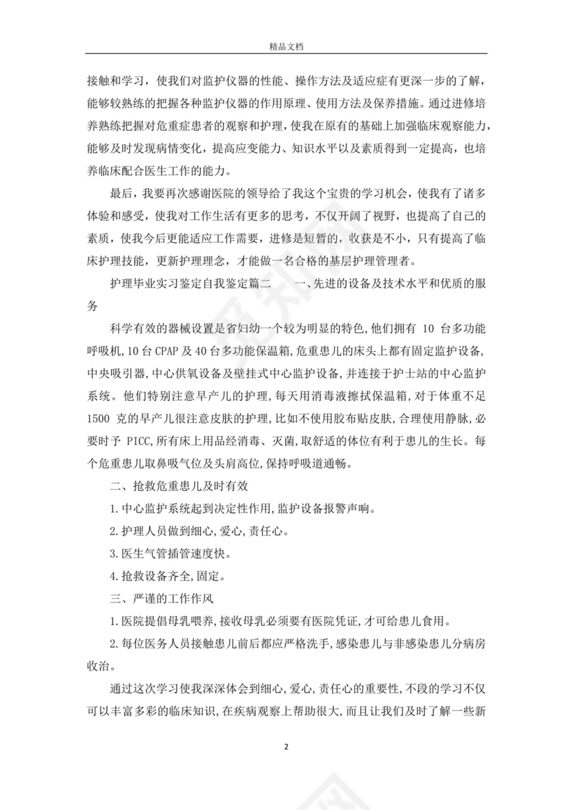 护理毕业实习鉴定自我鉴定.docx