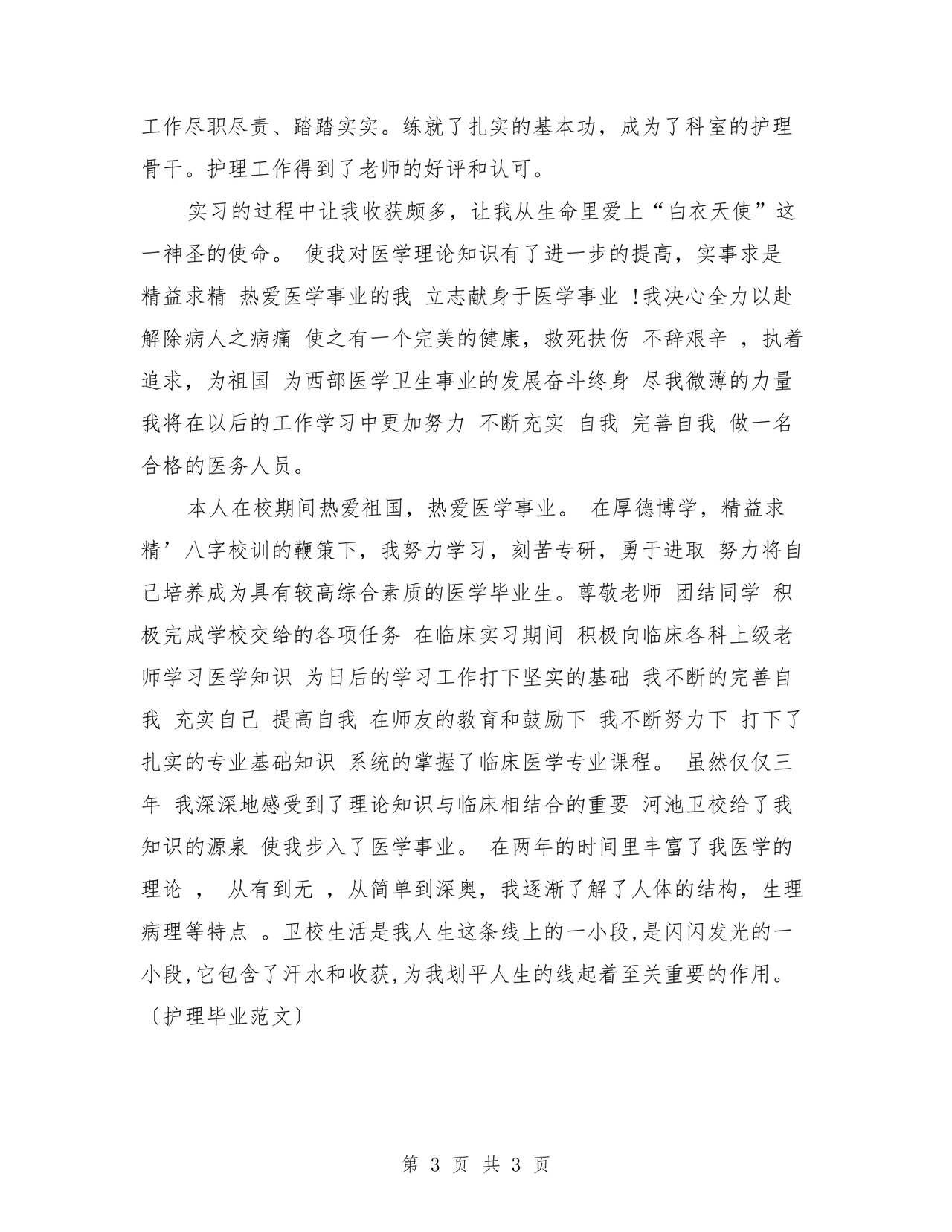 护理毕业自我鉴定.doc