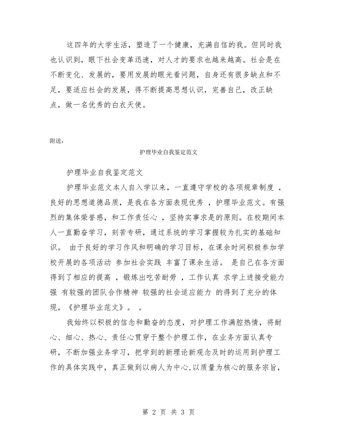 护理毕业自我鉴定.doc