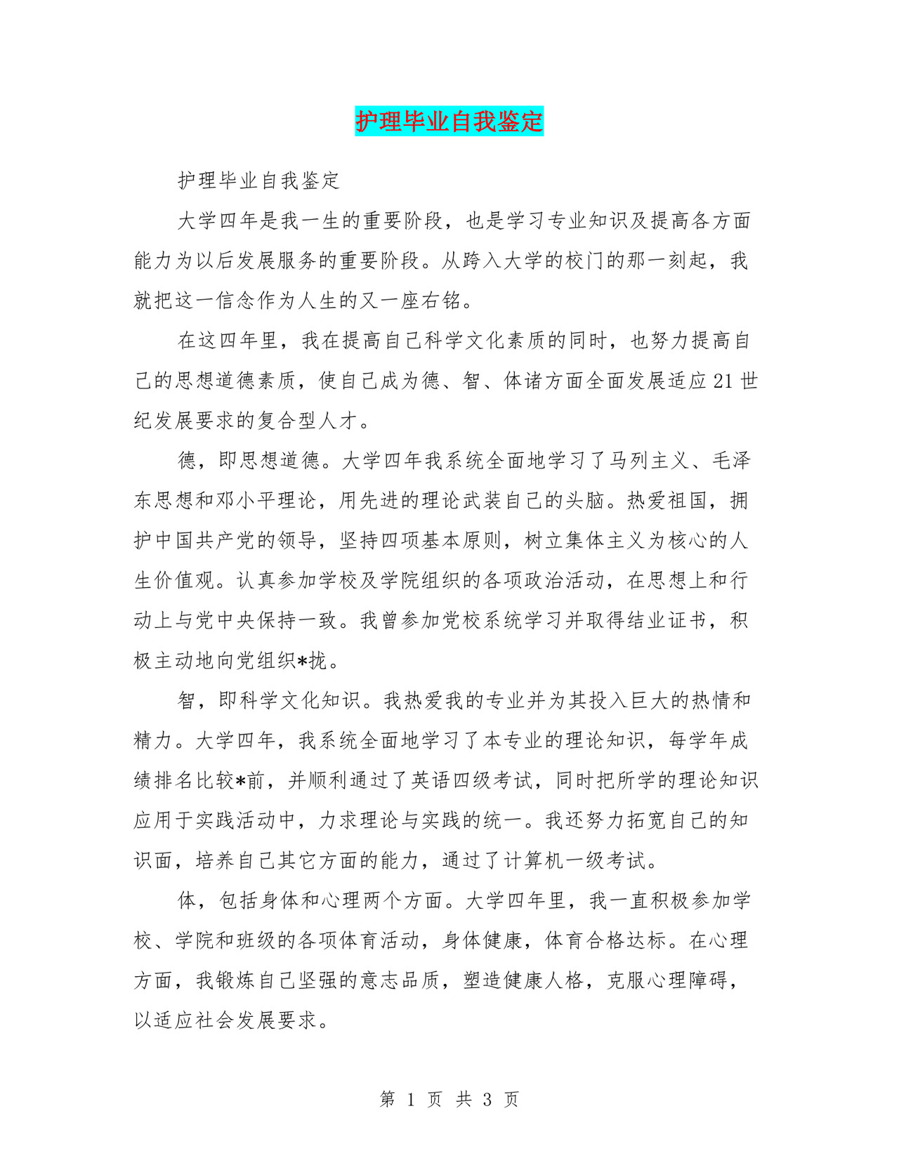 护理毕业自我鉴定.doc