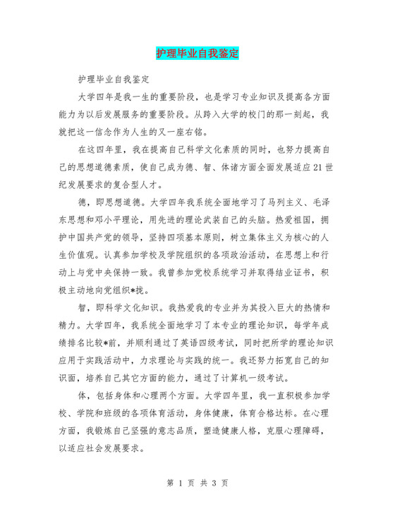 护理毕业自我鉴定.doc