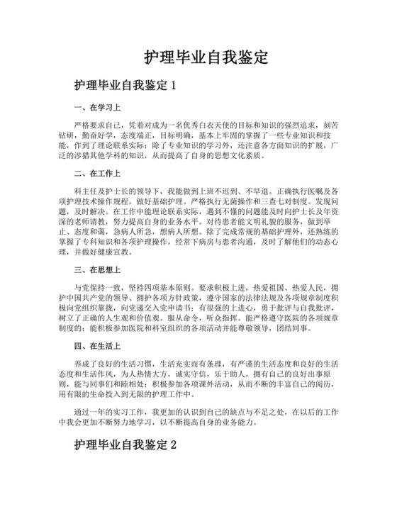护理毕业自我鉴定.docx