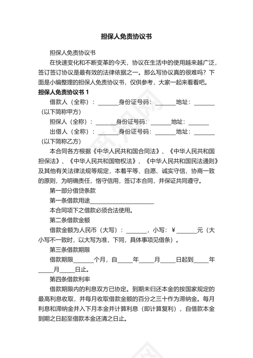 担保人免责协议书.docx