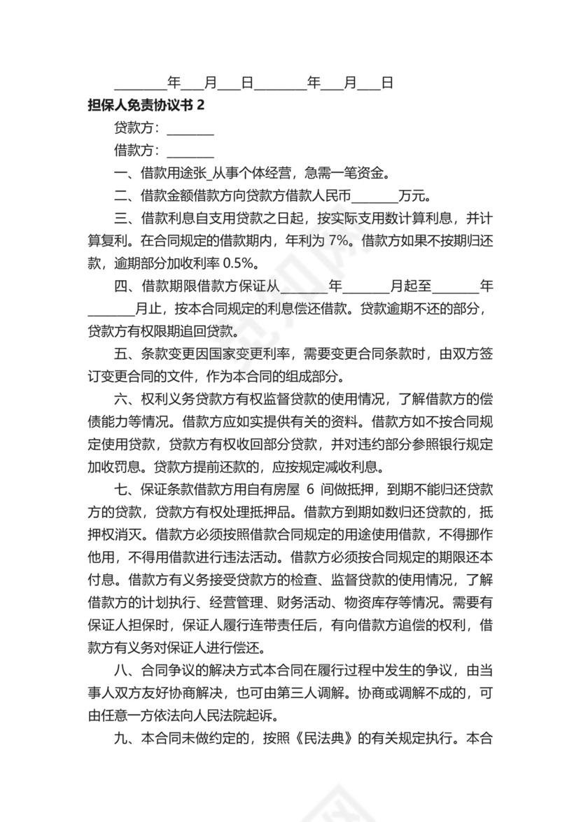 担保人免责协议书.docx