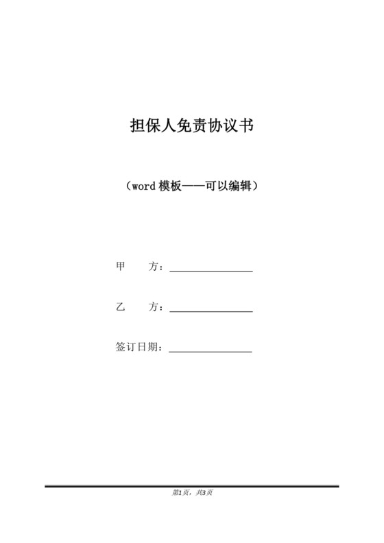 担保人免责协议书(标准版).docx