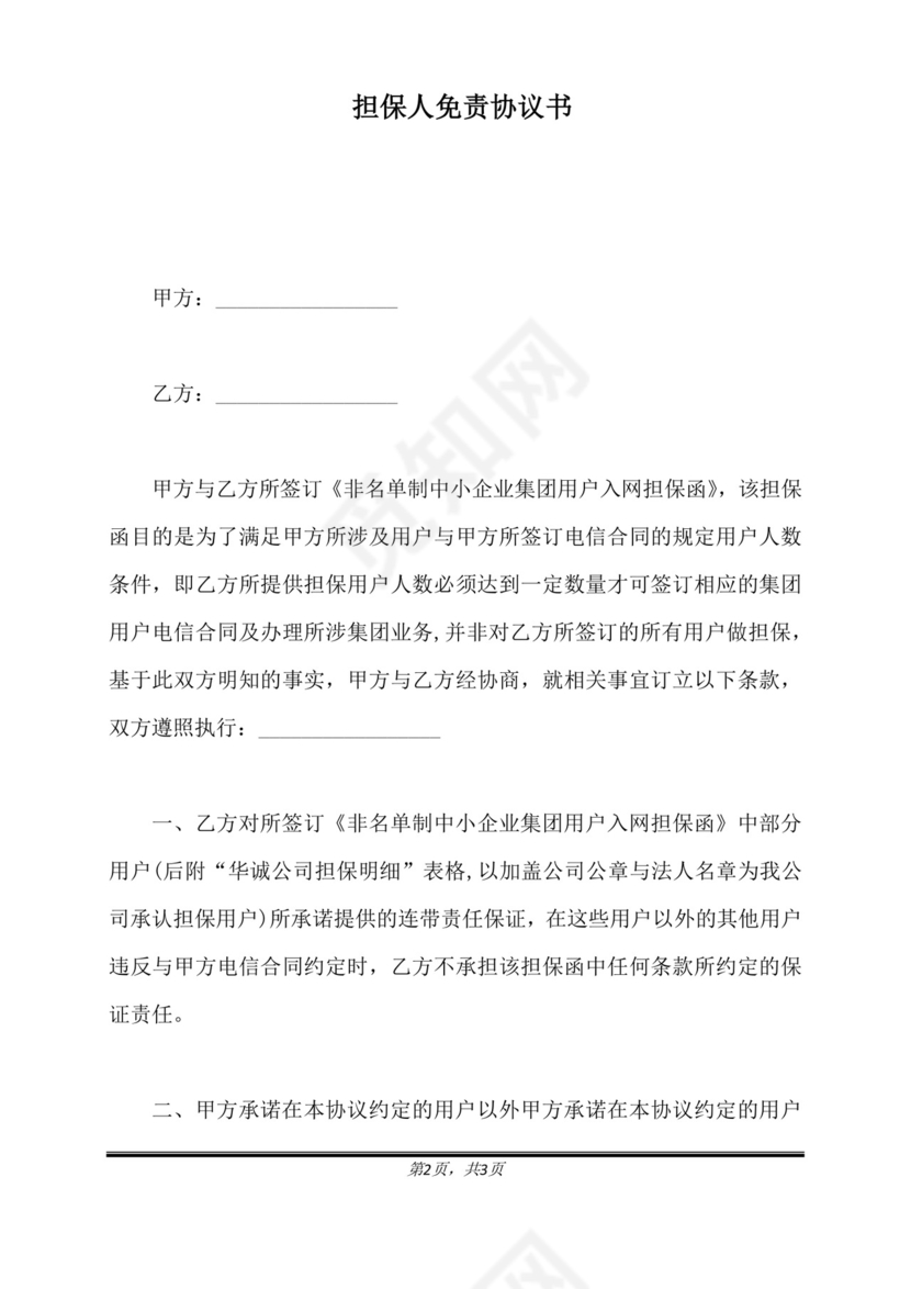 担保人免责协议书(标准版).docx