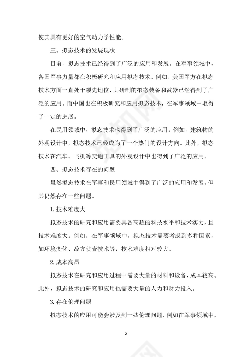 拟态技术研究报告.doc