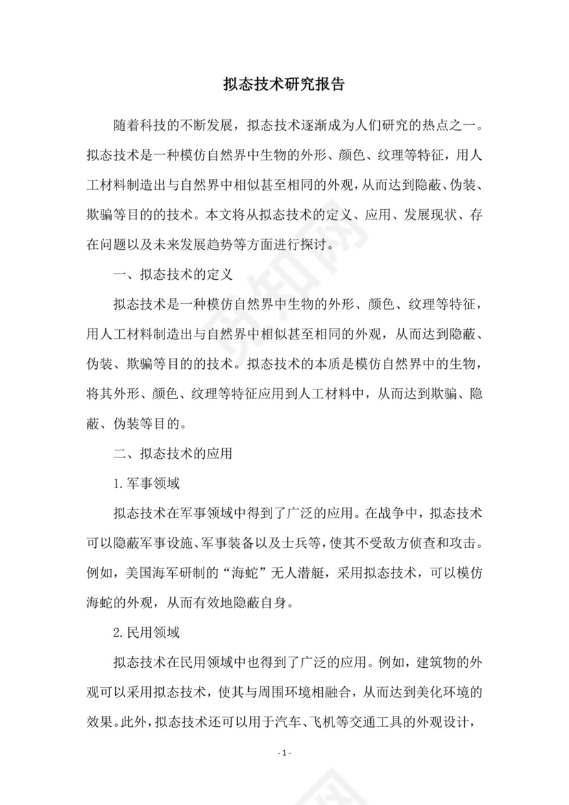 拟态技术研究报告.doc