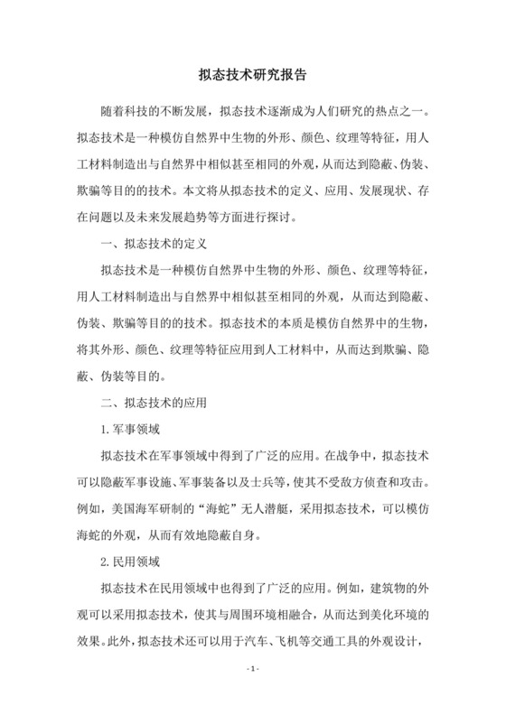 拟态技术研究报告.doc