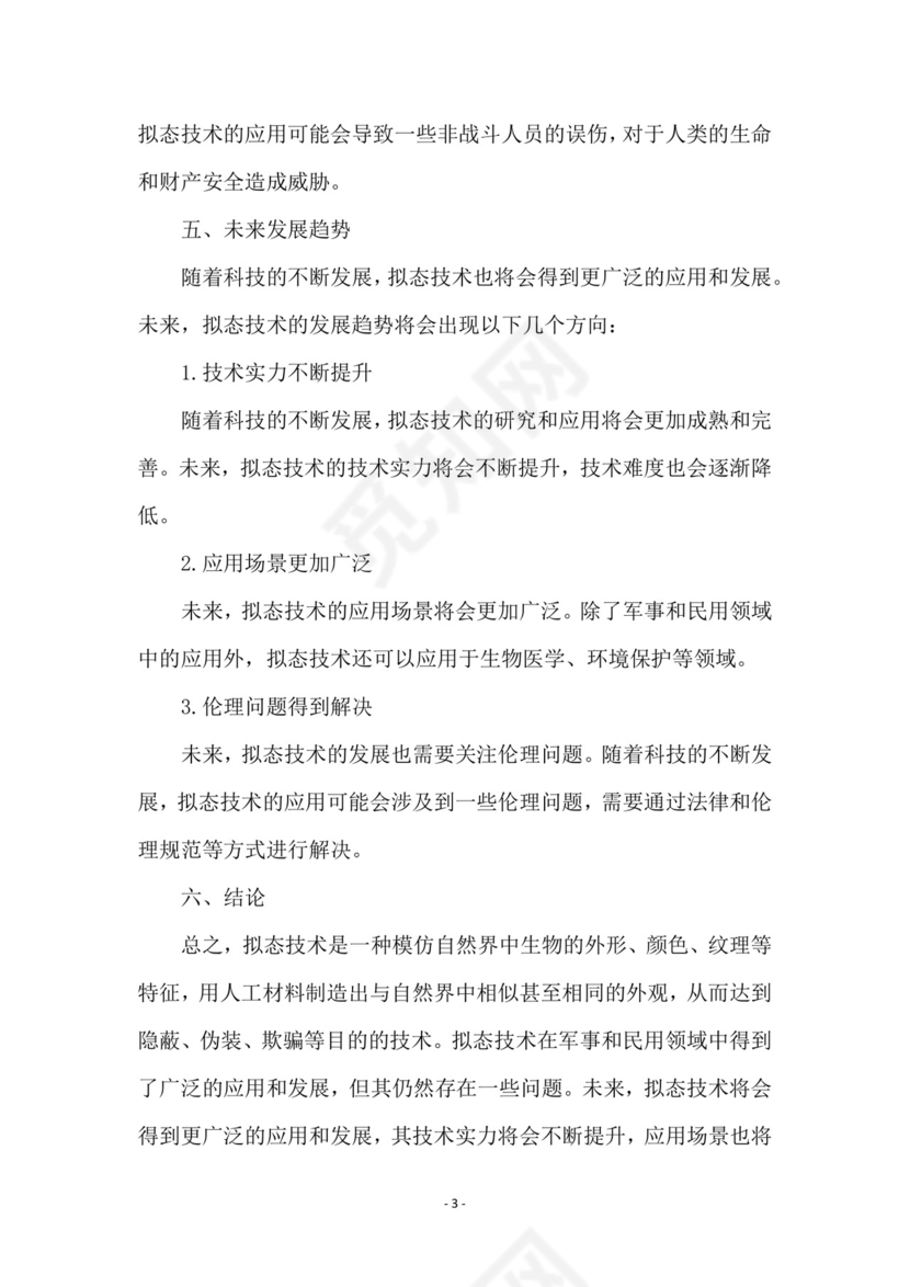 拟态技术研究报告.doc