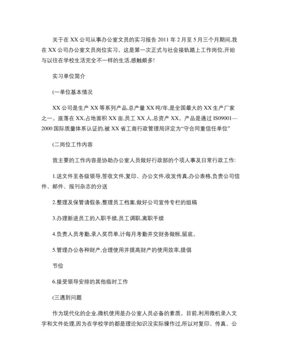 文员实习报告.doc
