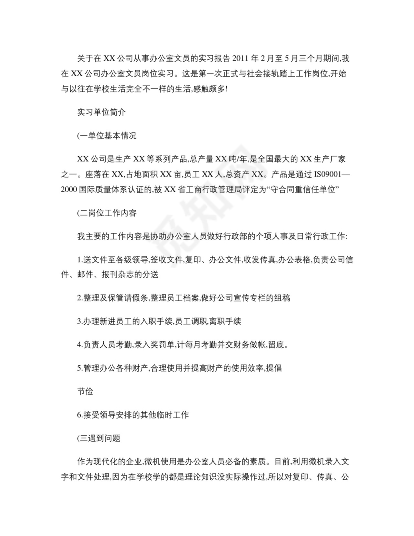 文员实习报告.doc