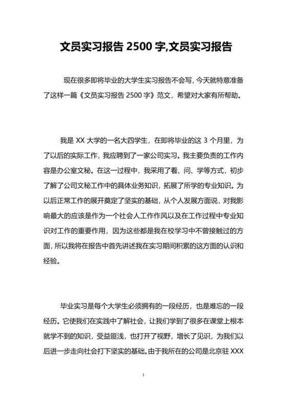 文员实习报告2500字-文员实习报告.doc
