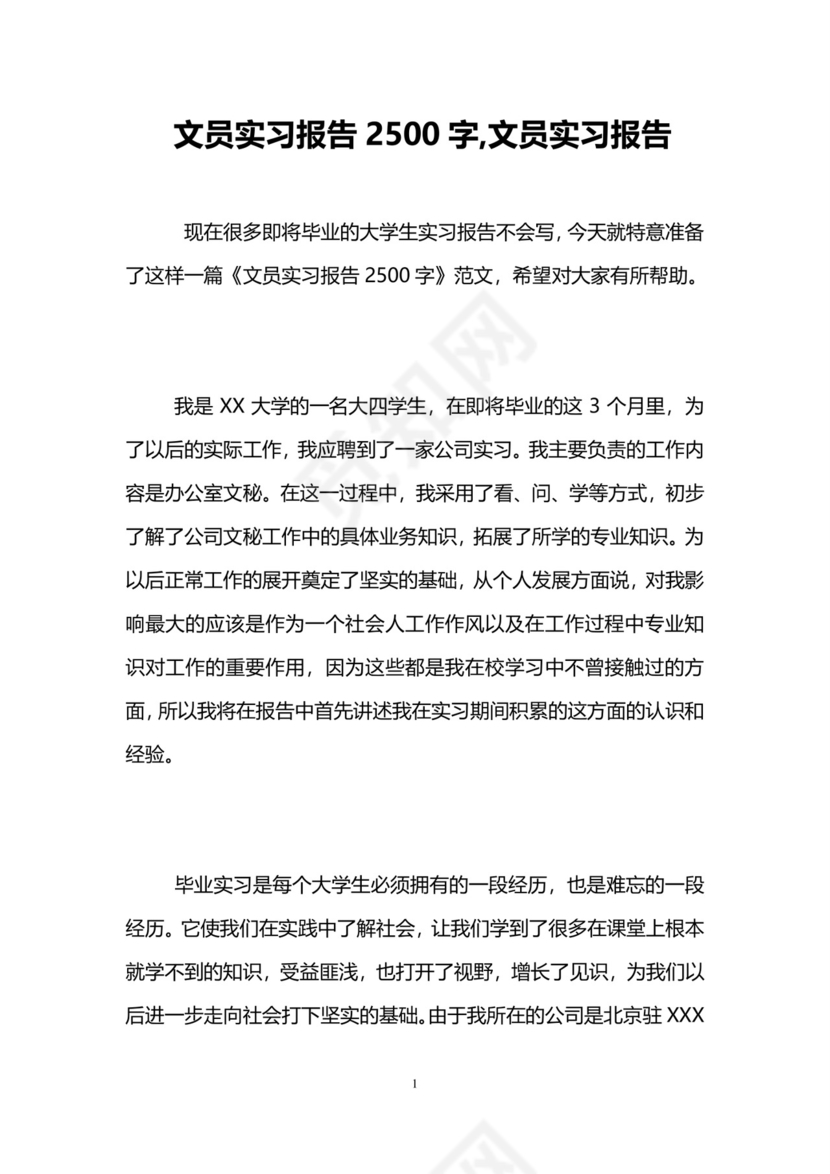 文员实习报告2500字-文员实习报告.doc