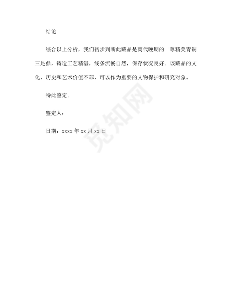 文物鉴定报告范文.docx