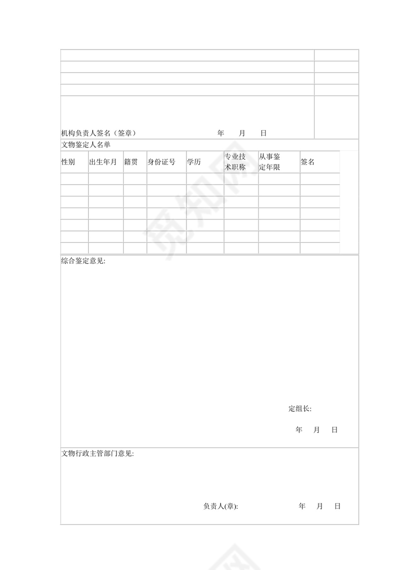 文物鉴定登记申请表.doc