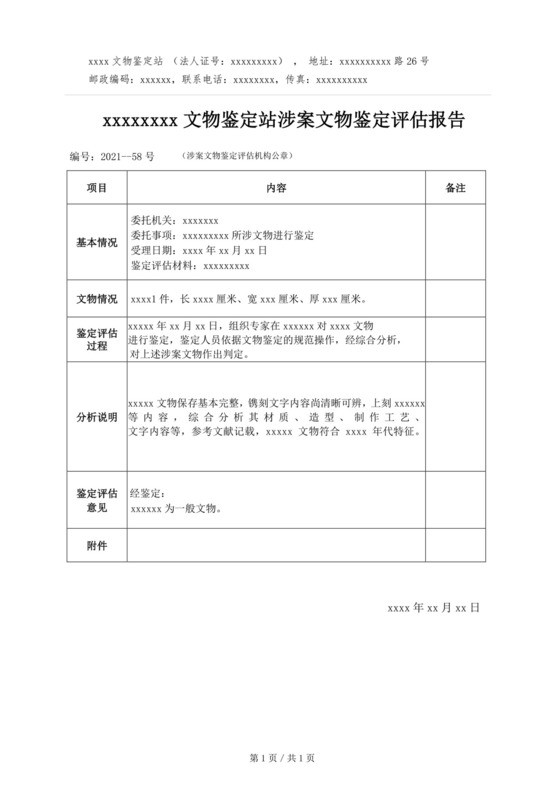 文物鉴定站关于XXX文物鉴定评估报告.docx