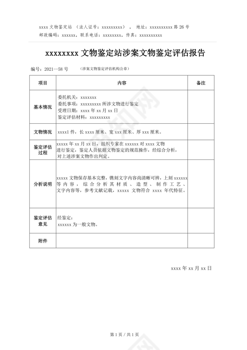 文物鉴定站关于XXX文物鉴定评估报告.docx