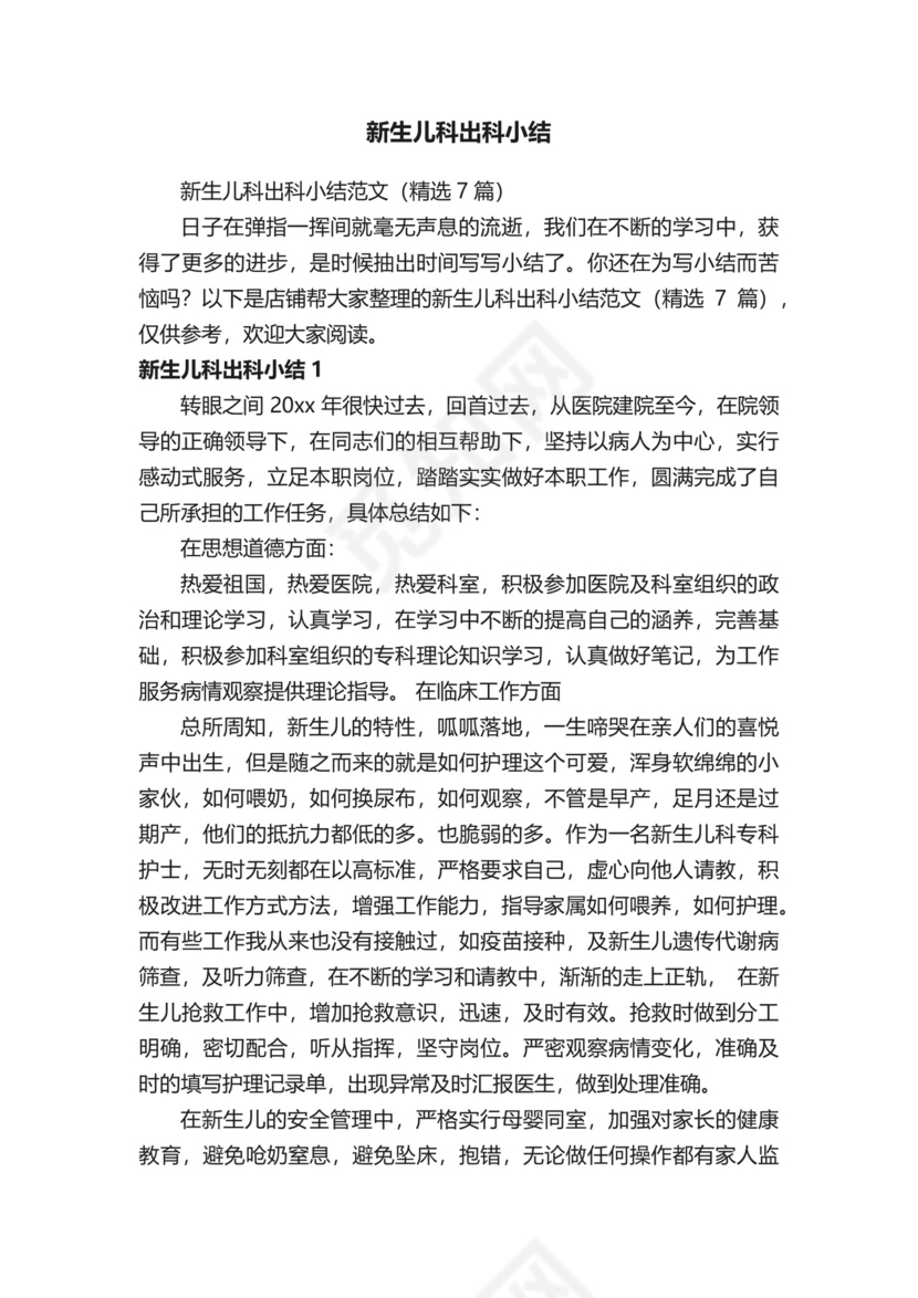 新生儿科出科小结.docx