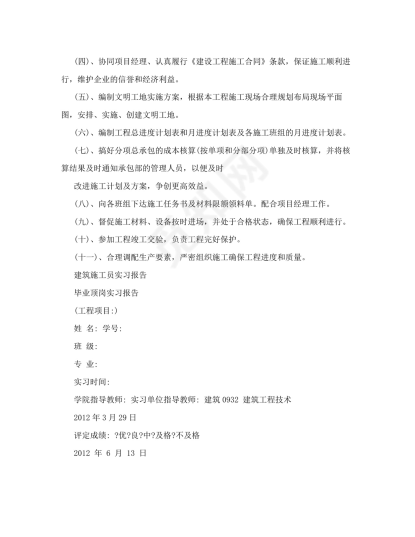 施工员实习月报.doc