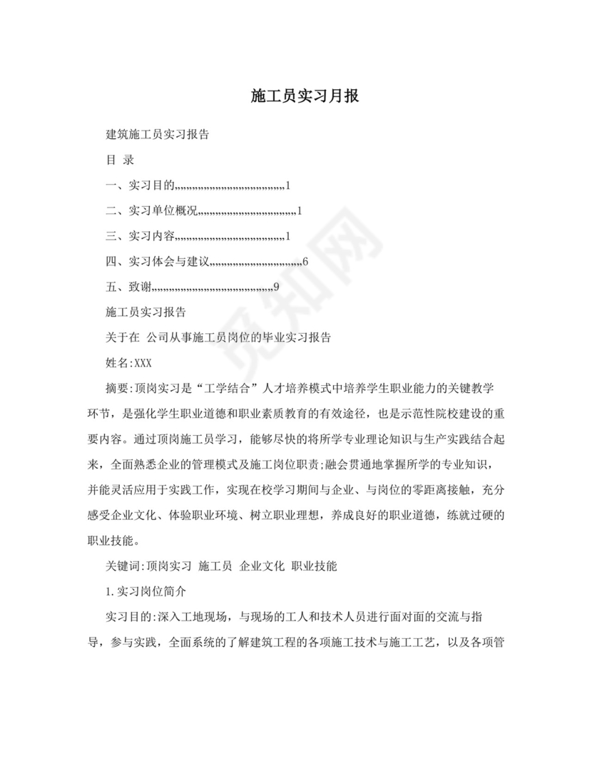 施工员实习月报.doc