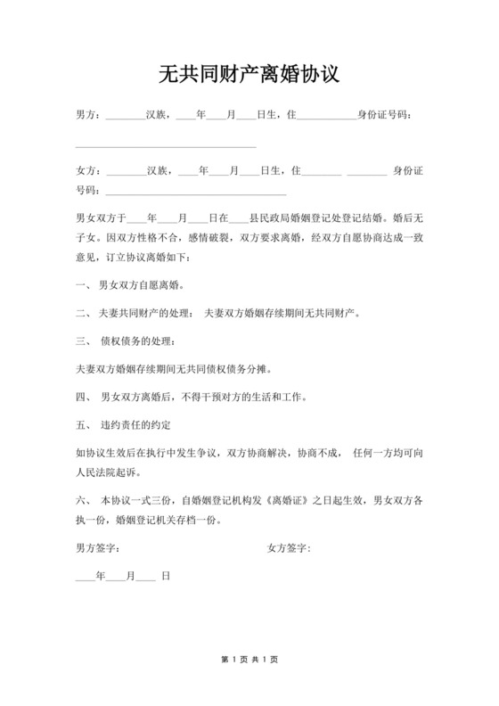 无共同财产离婚协议.docx