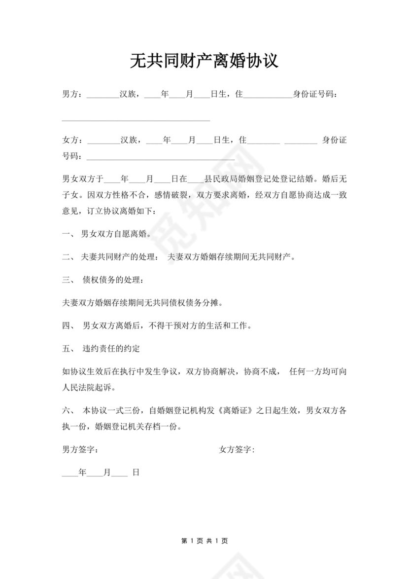 无共同财产离婚协议.docx