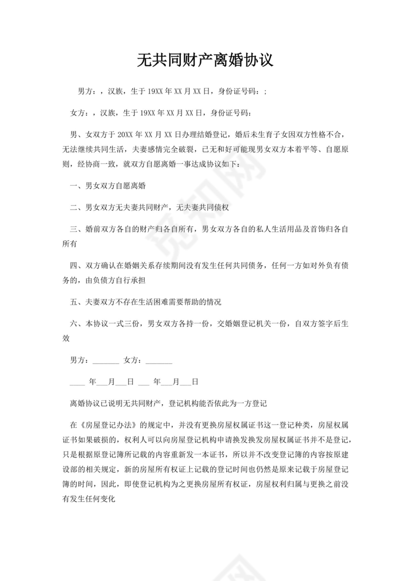 无共同财产离婚协议.docx