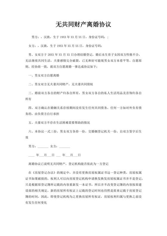 无共同财产离婚协议.docx