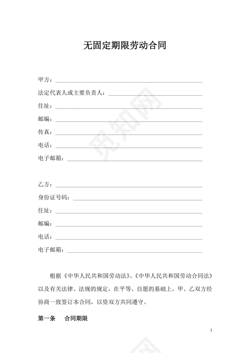 无固定期劳动合同参考.docx