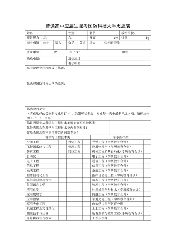 普通高中应届生报考国防科技大学志愿表.doc