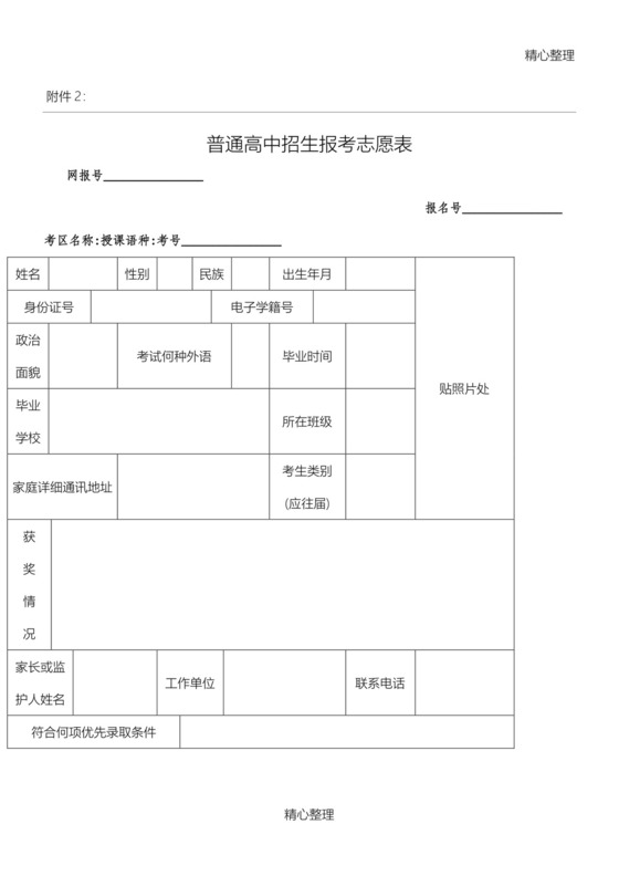 普通高中招生报考志愿表.doc
