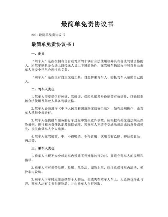 最简单免责协议书.docx