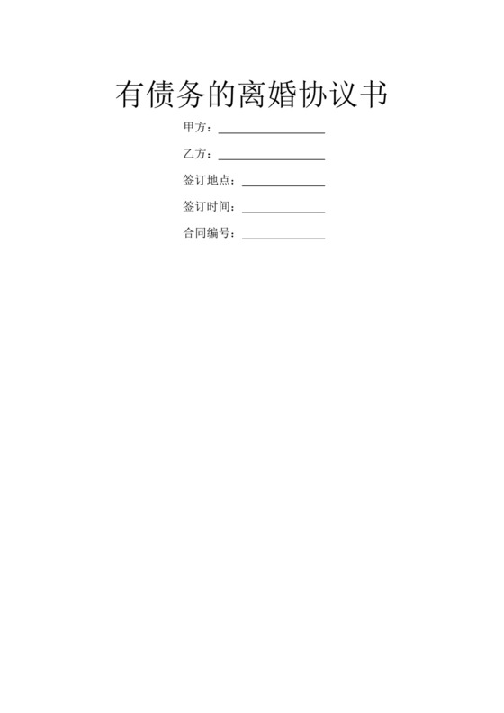 有债务的离婚协议书.doc