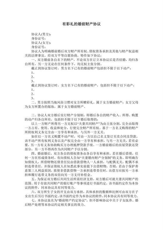 有彩礼的婚前财产协议.doc