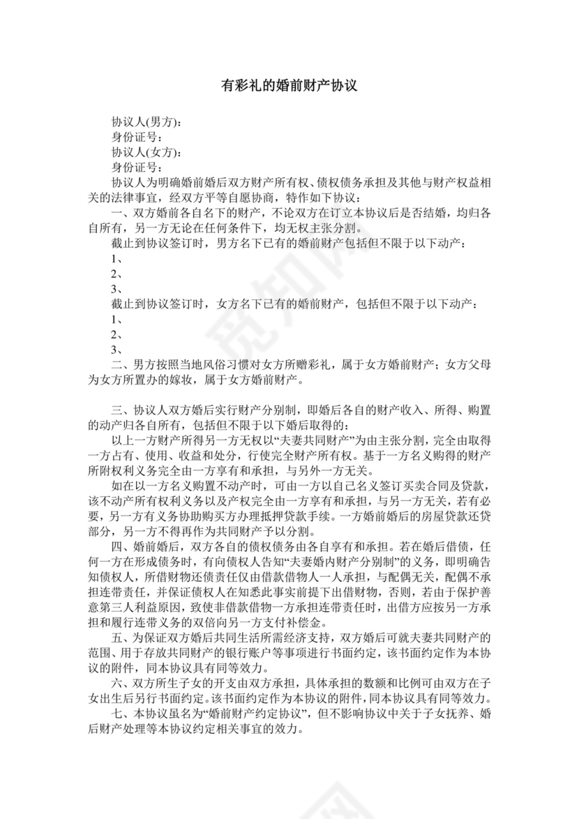 有彩礼的婚前财产协议.doc