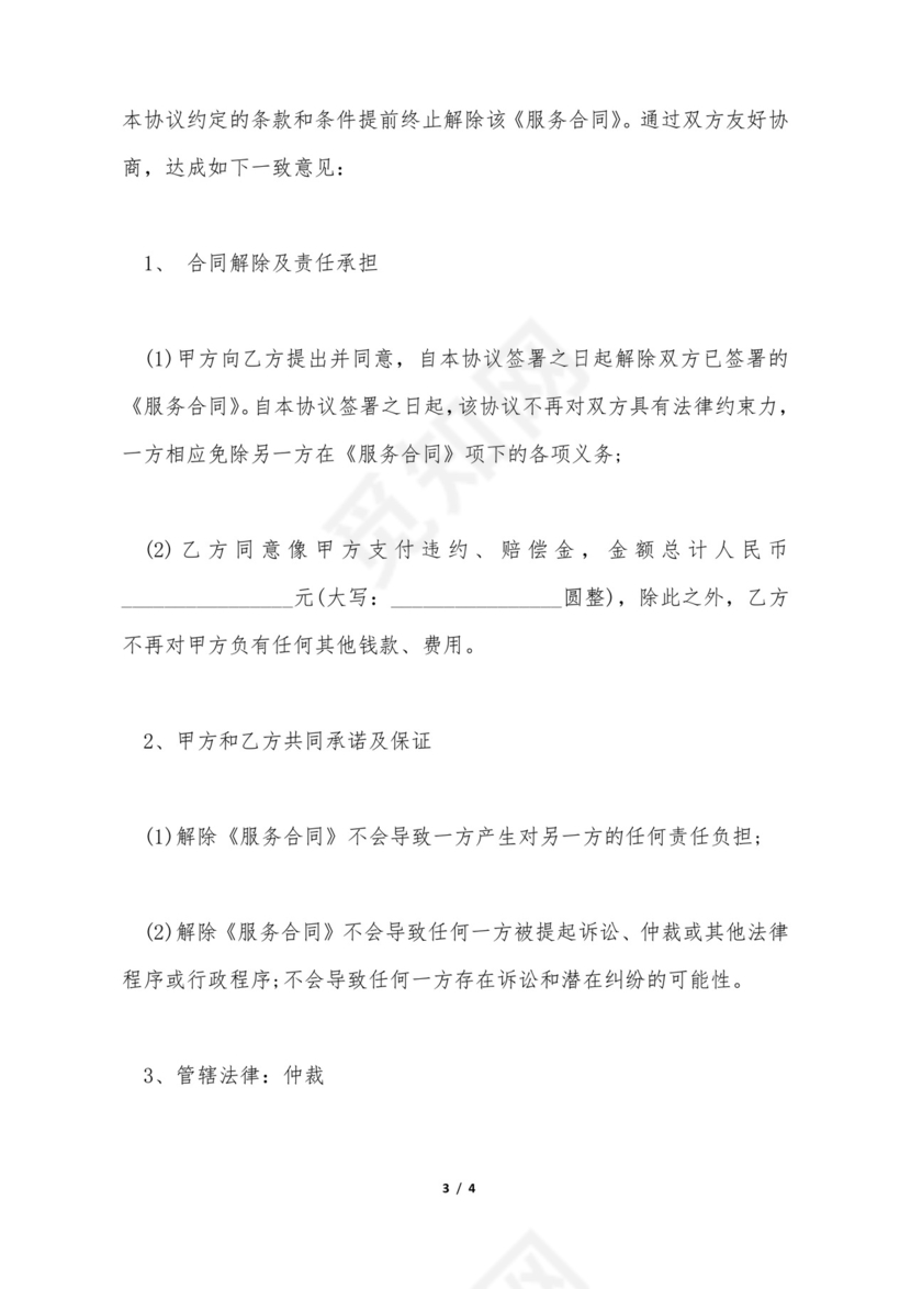 服务合同终止协议书.doc