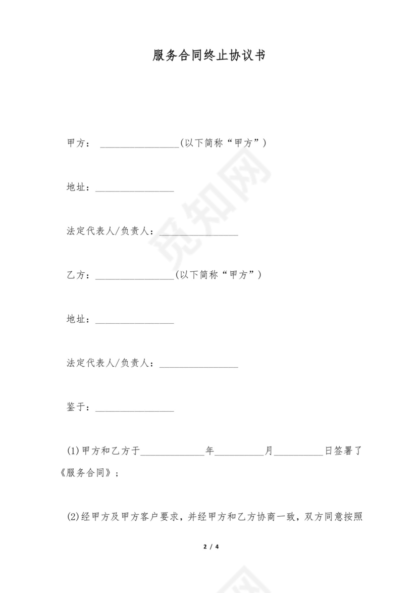 服务合同终止协议书.doc