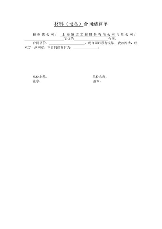 材料合同结算单.doc