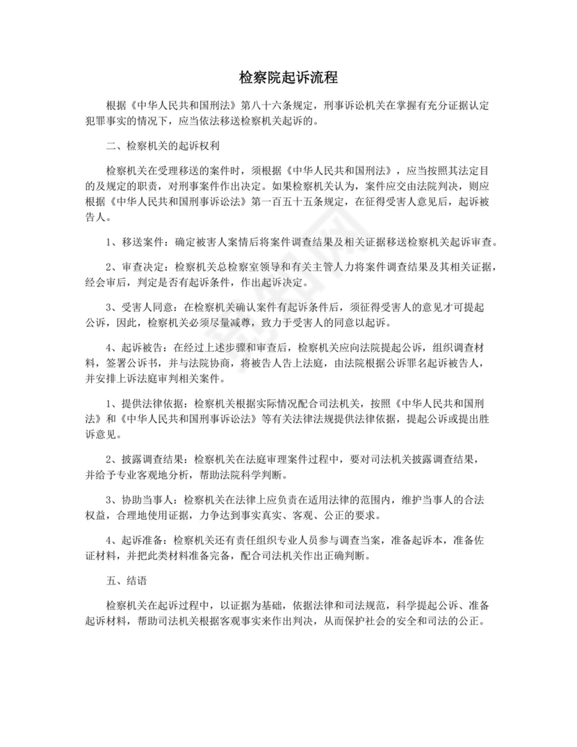 检察院起诉流程.docx