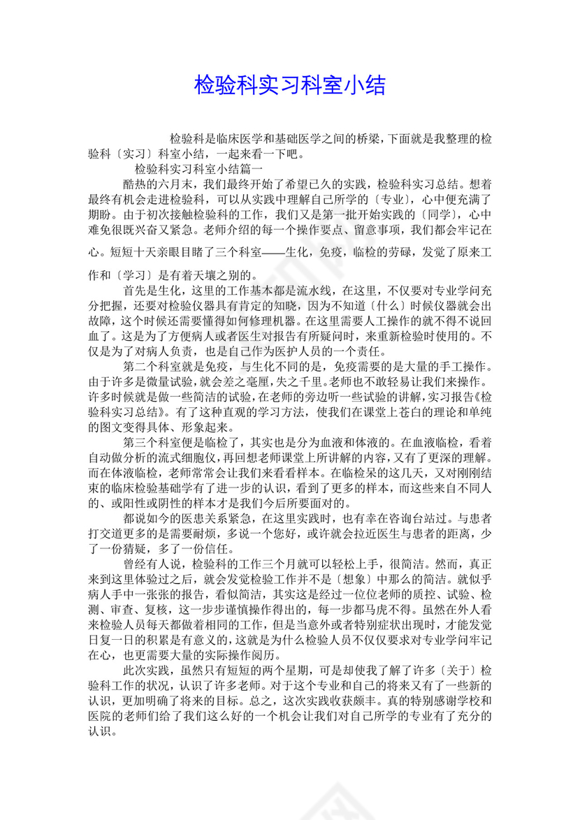 检验科实习科室小结.doc