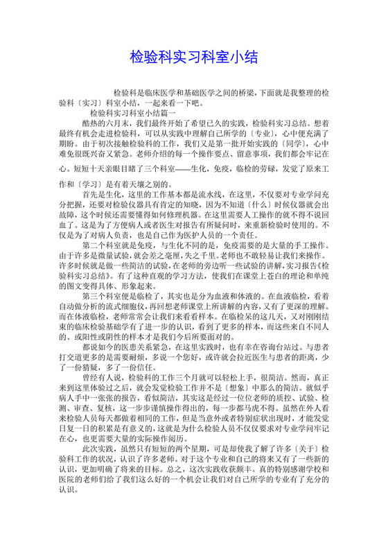 检验科实习科室小结.doc