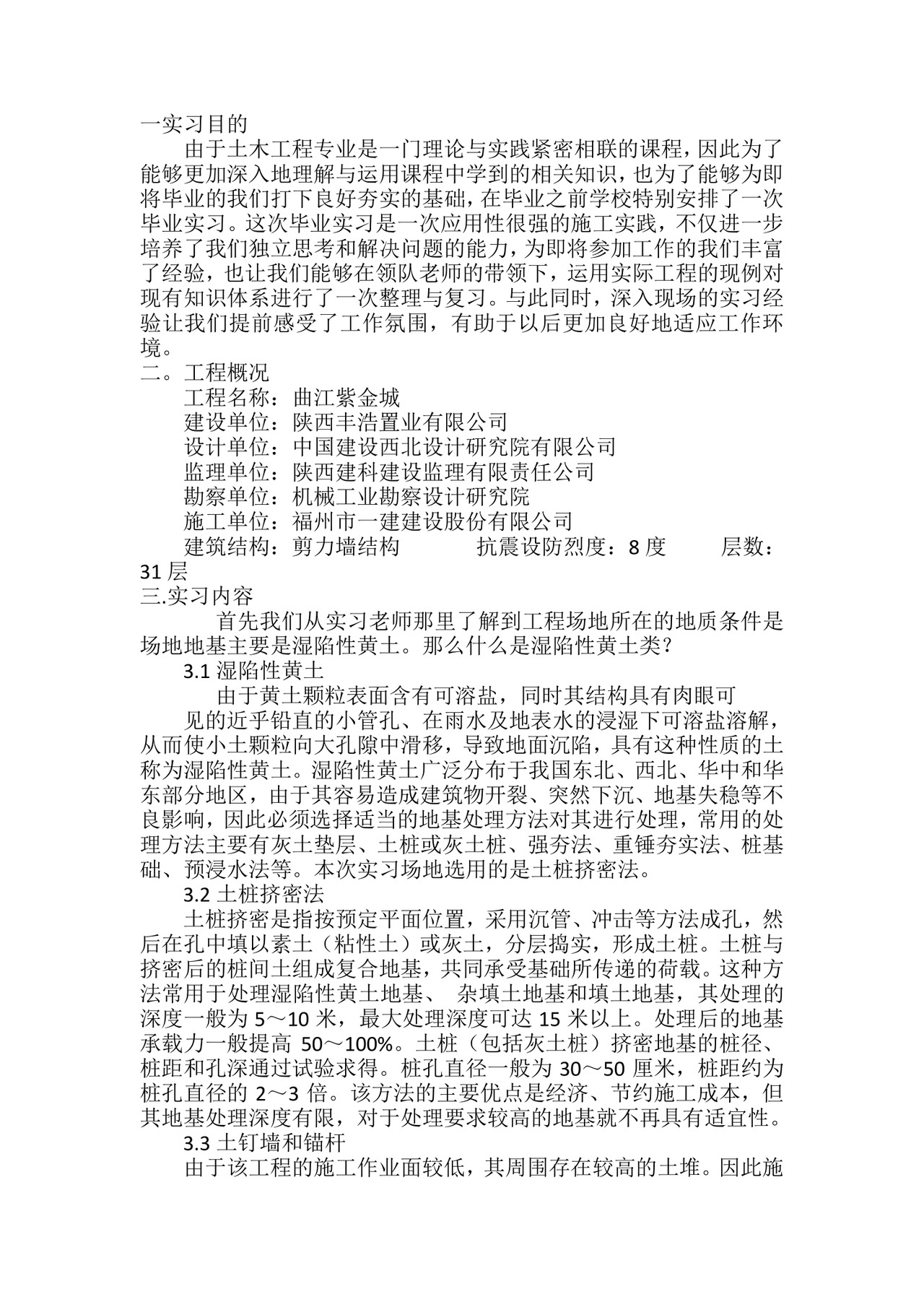 毕业实习报告-土木.doc