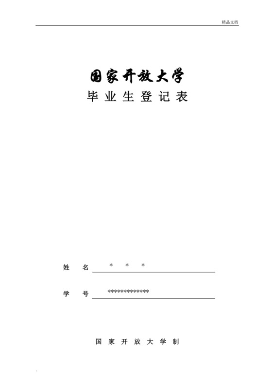 毕业生登记表.doc
