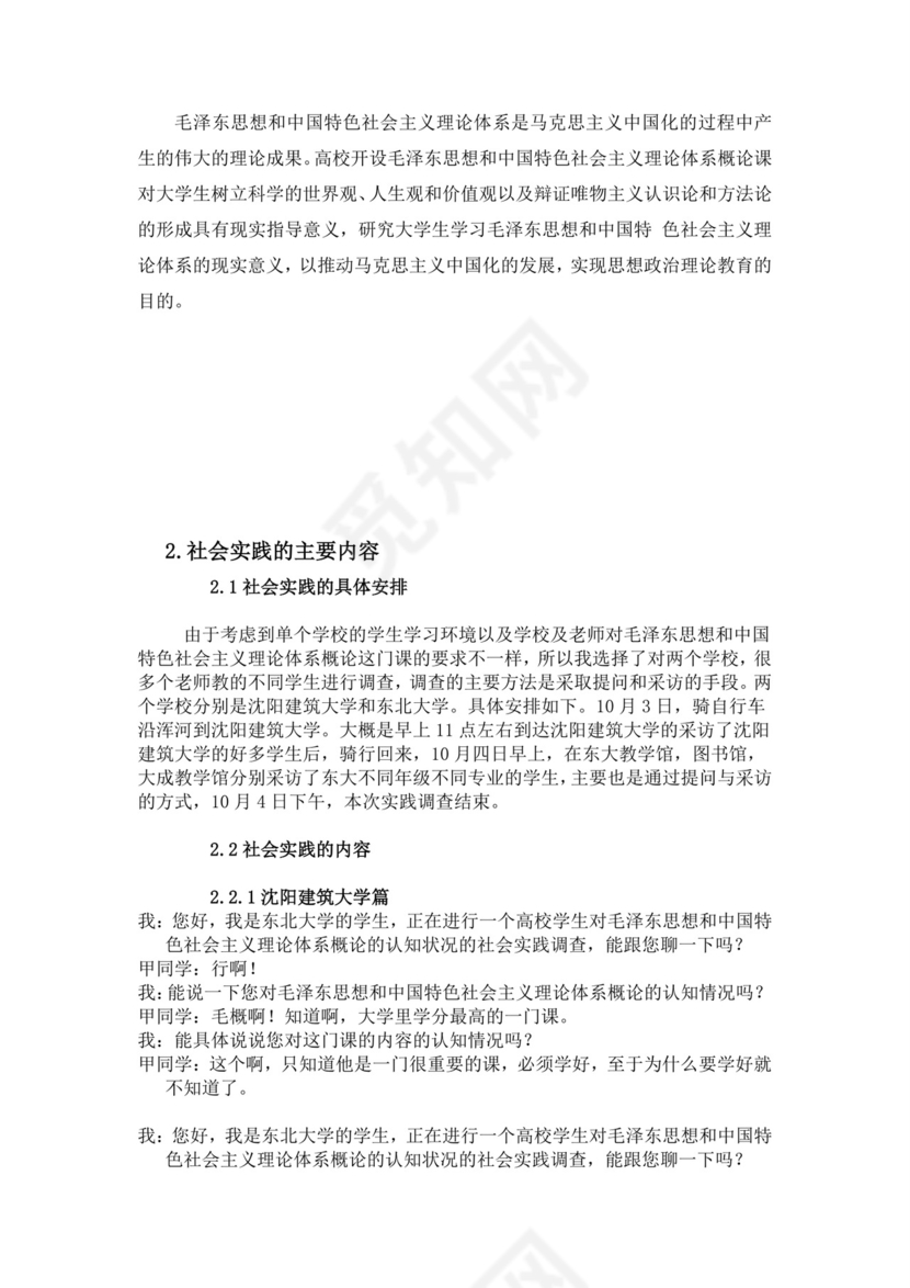 毛概实践报告.doc
