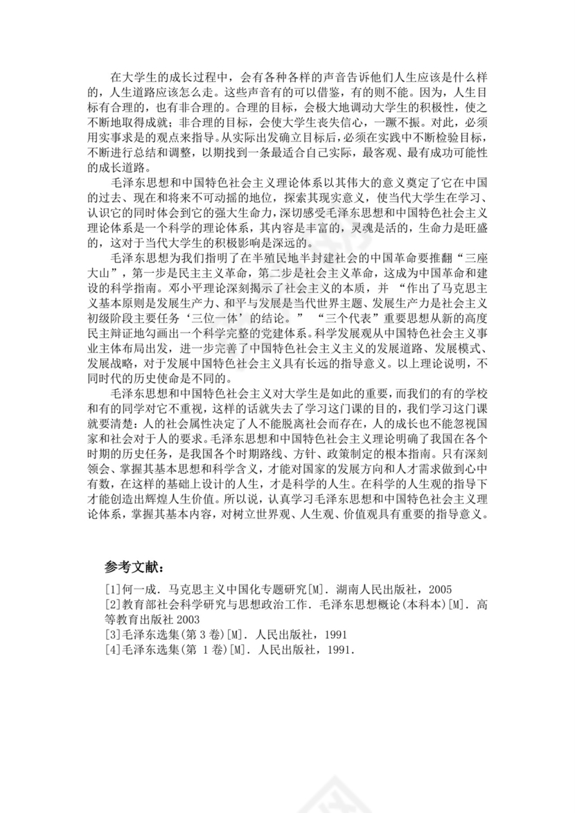 毛概实践报告.doc