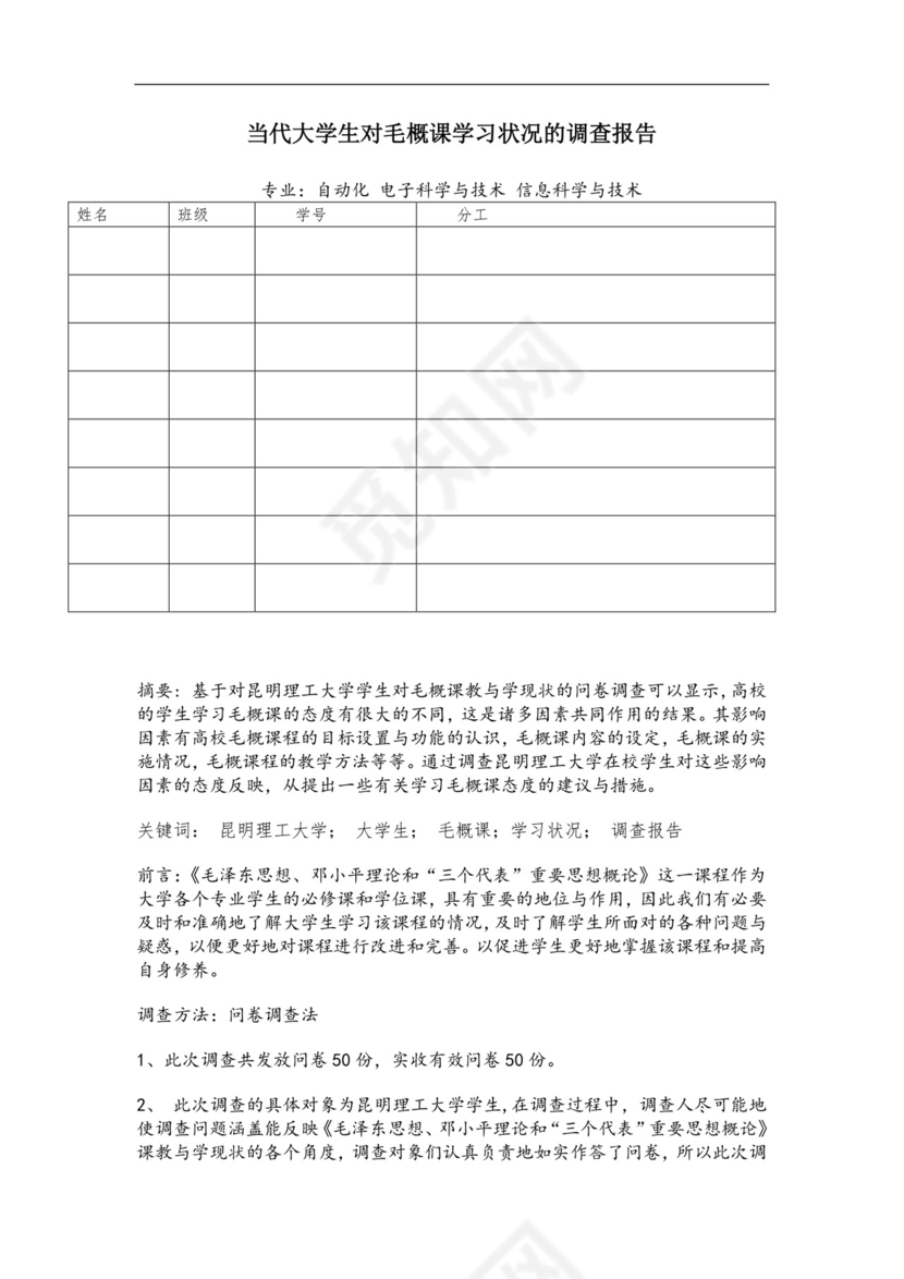 毛概实践报告.doc