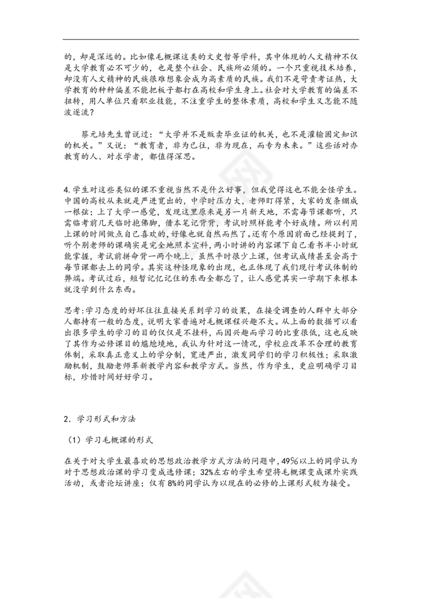 毛概实践报告.doc